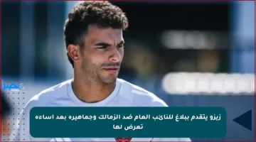 زيزو يتقدم ببلاغ للنائب العام ضد الزمالك وجماهيره بعد إساءة تعرض لها